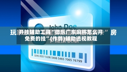 开挂辅助工具“微乐广东麻将怎么开免费的挂”(作弊)辅助透视教程-第1张图片