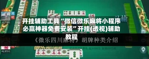 开挂辅助工具“微信微乐麻将小程序必赢神器免费安装”开挂(透视)辅助教程-第1张图片
