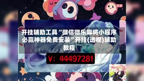 开挂辅助工具“微信微乐麻将小程序必赢神器免费安装	”开挂(透视)辅助教程-第2张图片