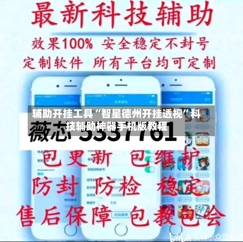 辅助开挂工具“智星德州开挂透视”科技辅助神器手机版教程-第3张图片