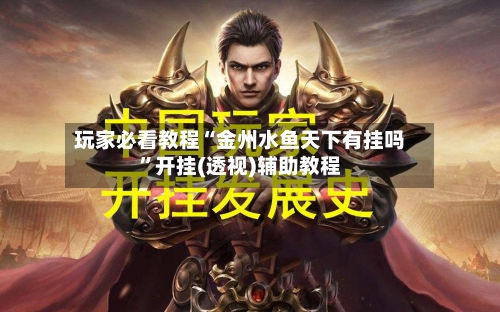 玩家必看教程“金州水鱼天下有挂吗”开挂(透视)辅助教程-第1张图片