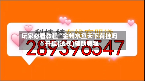 玩家必看教程“金州水鱼天下有挂吗”开挂(透视)辅助教程-第2张图片