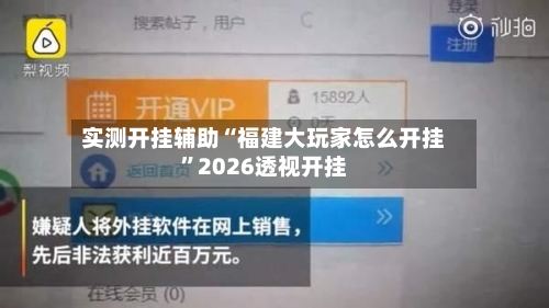 实测开挂辅助“福建大玩家怎么开挂	”2026透视开挂-第3张图片