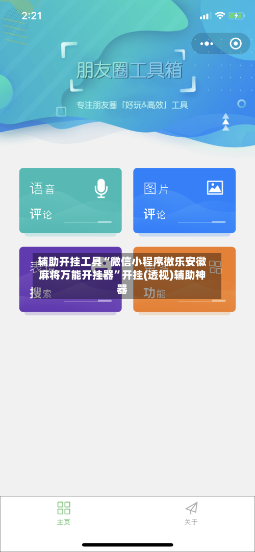 辅助开挂工具“微信小程序微乐安徽麻将万能开挂器	”开挂(透视)辅助神器-第3张图片