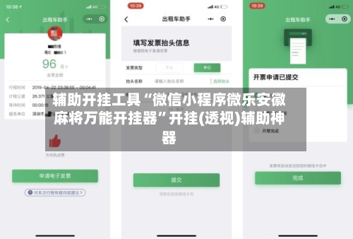 辅助开挂工具“微信小程序微乐安徽麻将万能开挂器”开挂(透视)辅助神器-第2张图片