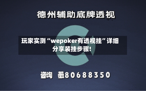 玩家实测“wepoker有透视挂”详细分享装挂步骤!-第1张图片
