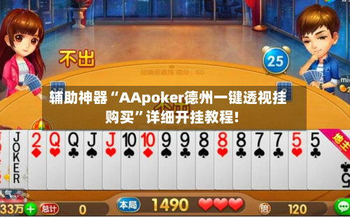 辅助神器“AApoker德州一键透视挂购买	”详细开挂教程!-第3张图片