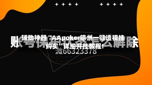 辅助神器“AApoker德州一键透视挂购买	”详细开挂教程!-第1张图片