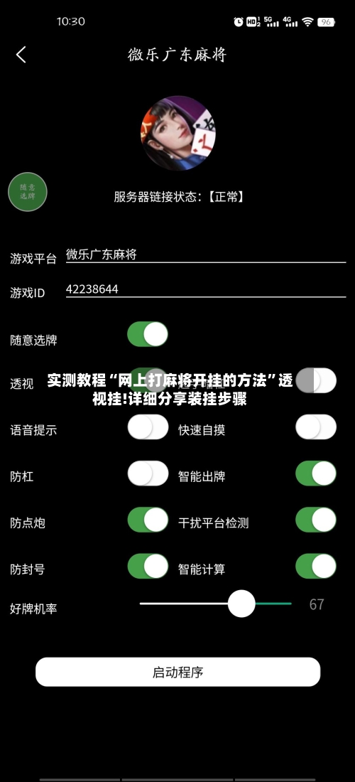 实测教程“网上打麻将开挂的方法”透视挂!详细分享装挂步骤-第2张图片