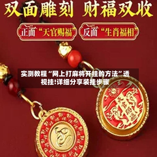 实测教程“网上打麻将开挂的方法	”透视挂!详细分享装挂步骤-第1张图片