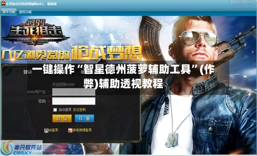 一键操作“智星德州菠萝辅助工具”(作弊)辅助透视教程-第3张图片