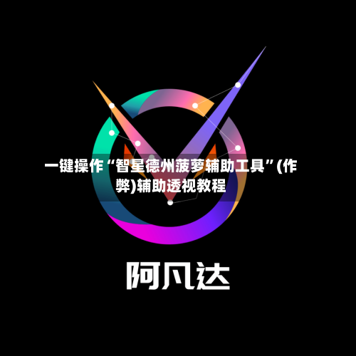 一键操作“智星德州菠萝辅助工具”(作弊)辅助透视教程-第1张图片