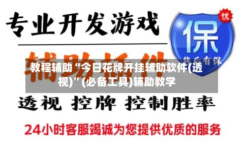 教程辅助“今日花牌开挂辅助软件(透视)”(必备工具)辅助教学-第3张图片