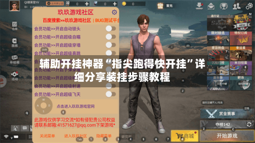辅助开挂神器“指尖跑得快开挂	”详细分享装挂步骤教程-第1张图片