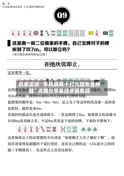 玩家实测“手机麻将十打九赢专业神器”详细分享装挂步骤教程-第2张图片