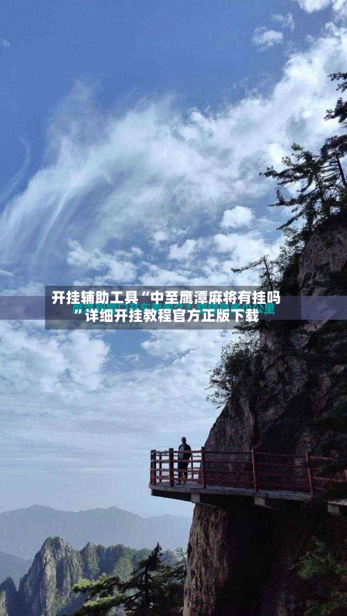 开挂辅助工具“中至鹰潭麻将有挂吗	”详细开挂教程官方正版下载-第2张图片
