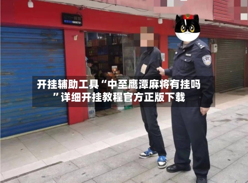 开挂辅助工具“中至鹰潭麻将有挂吗”详细开挂教程官方正版下载-第1张图片