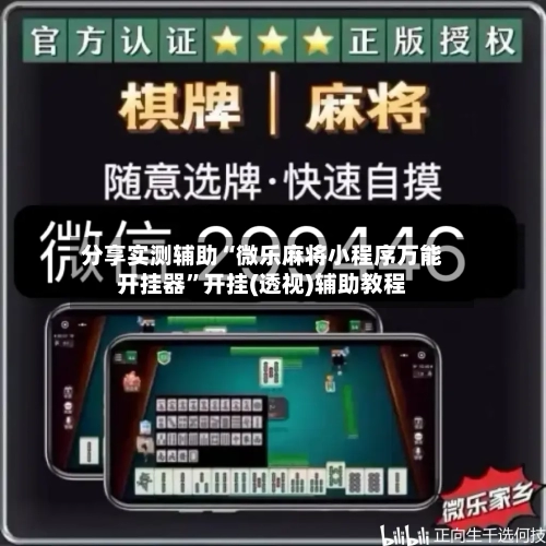 分享实测辅助“微乐麻将小程序万能开挂器	”开挂(透视)辅助教程-第2张图片