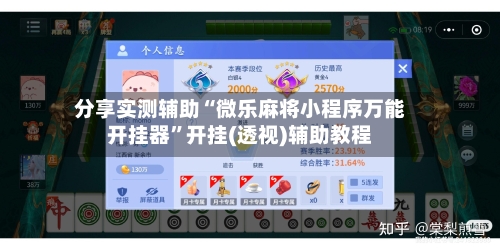 分享实测辅助“微乐麻将小程序万能开挂器”开挂(透视)辅助教程-第1张图片
