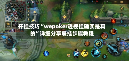 开挂技巧“wepoker透视挂确实是真的”详细分享装挂步骤教程-第1张图片