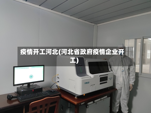 疫情开工河北(河北省政府疫情企业开工)-第2张图片