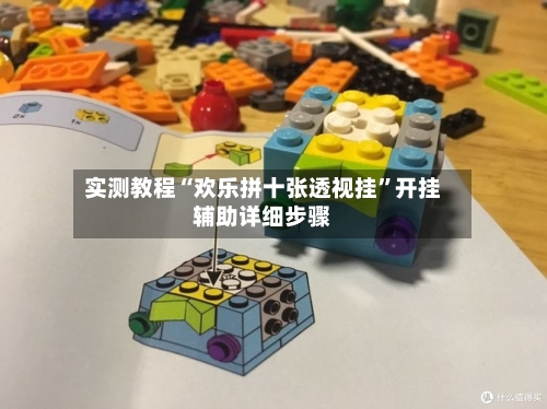 实测教程“欢乐拼十张透视挂”开挂辅助详细步骤-第1张图片