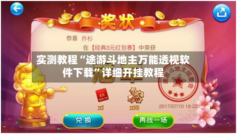 实测教程“途游斗地主万能透视软件下载”详细开挂教程-第1张图片