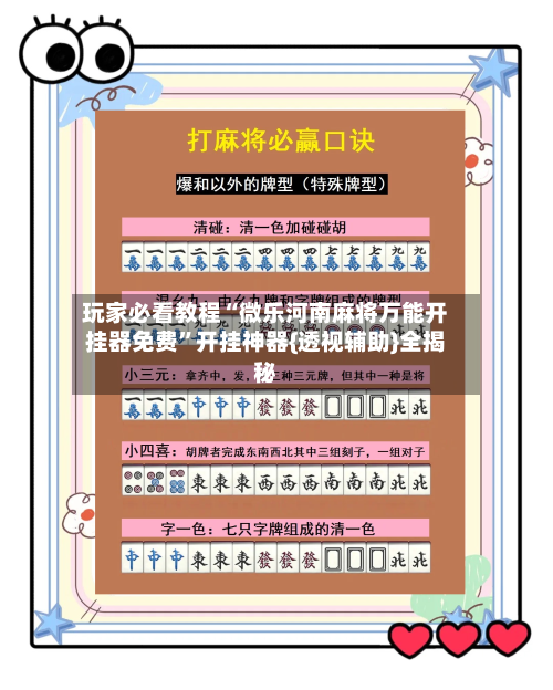 玩家必看教程“微乐河南麻将万能开挂器免费	”开挂神器{透视辅助}全揭秘-第2张图片