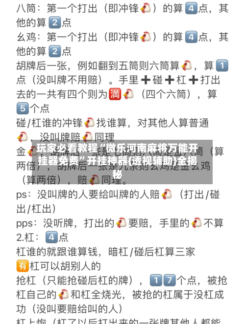 玩家必看教程“微乐河南麻将万能开挂器免费”开挂神器{透视辅助}全揭秘-第3张图片