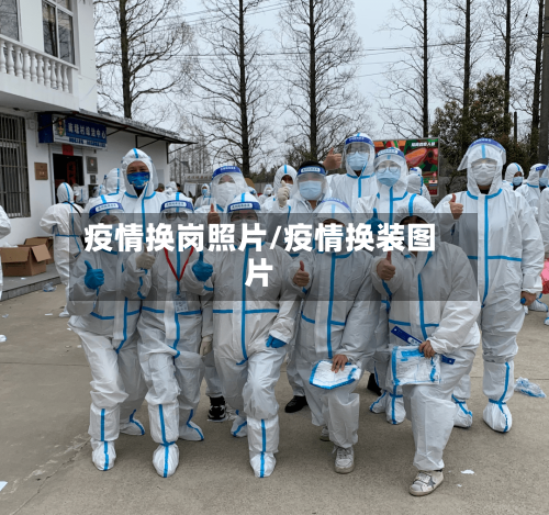 疫情换岗照片/疫情换装图片-第2张图片