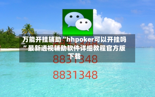 万能开挂辅助“hhpoker可以开挂吗	”最新透视辅助软件详细教程官方版下载-第1张图片