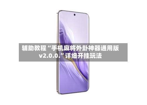 辅助教程“手机麻将外卦神器通用版v2.0.0.”详细开挂玩法-第1张图片
