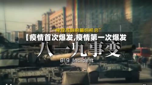 【疫情首次爆发,疫情第一次爆发】-第3张图片
