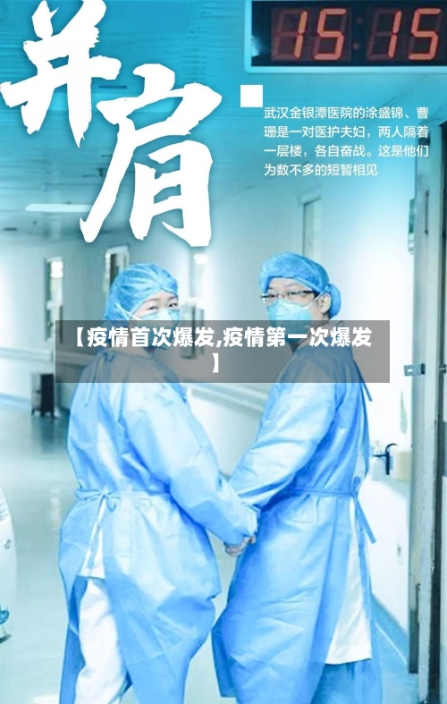 【疫情首次爆发,疫情第一次爆发】-第1张图片