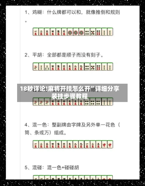 18秒详论!麻将开挂怎么开”详细分享装挂步骤教程-第1张图片