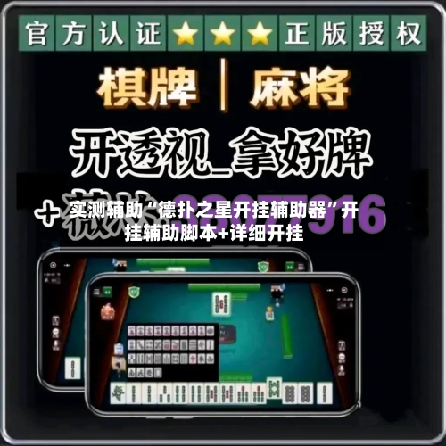 实测辅助“德扑之星开挂辅助器	”开挂辅助脚本+详细开挂-第1张图片