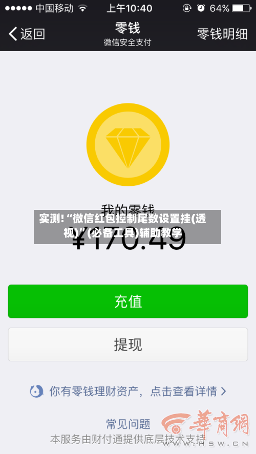 实测!“微信红包控制尾数设置挂(透视)”(必备工具)辅助教学-第1张图片