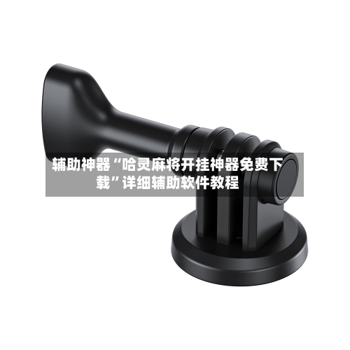 辅助神器“哈灵麻将开挂神器免费下载”详细辅助软件教程-第1张图片