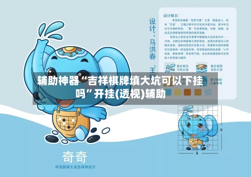 辅助神器“吉祥棋牌填大坑可以下挂吗	”开挂(透视)辅助-第2张图片