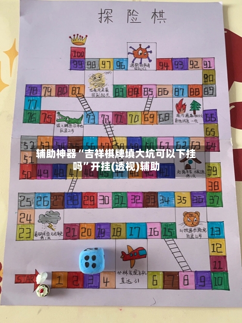 辅助神器“吉祥棋牌填大坑可以下挂吗”开挂(透视)辅助-第1张图片