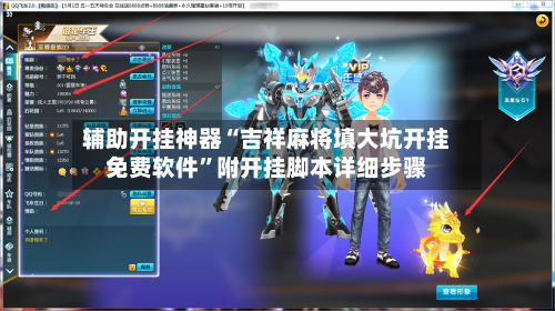 辅助开挂神器“吉祥麻将填大坑开挂免费软件”附开挂脚本详细步骤-第1张图片