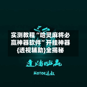实测教程“哈灵麻将必赢神器软件	”开挂神器{透视辅助}全揭秘-第1张图片