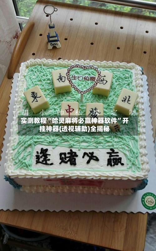 实测教程“哈灵麻将必赢神器软件”开挂神器{透视辅助}全揭秘-第2张图片