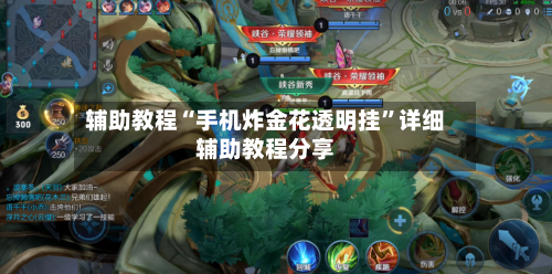 辅助教程“手机炸金花透明挂	”详细辅助教程分享-第1张图片