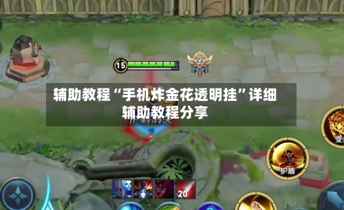 辅助教程“手机炸金花透明挂”详细辅助教程分享-第2张图片