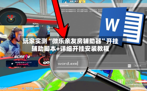 玩家实测“微乐亲友房辅助器	”开挂辅助脚本+详细开挂安装教程-第2张图片