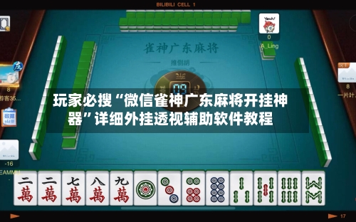 玩家必搜“微信雀神广东麻将开挂神器”详细外挂透视辅助软件教程-第1张图片