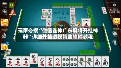 玩家必搜“微信雀神广东麻将开挂神器	”详细外挂透视辅助软件教程-第2张图片