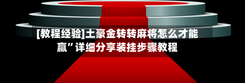 [教程经验]土豪金转转麻将怎么才能赢”详细分享装挂步骤教程-第3张图片