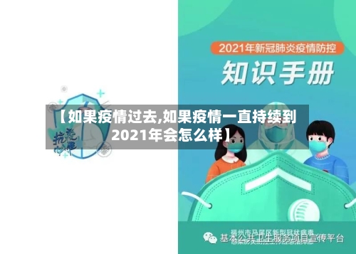 【如果疫情过去,如果疫情一直持续到2021年会怎么样】-第2张图片